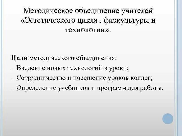 Отчет методического объединения. Методическое объединение учителей эстетического цикла. мо учителей эстетического цикла и технологии. учителя эстетического цикла. цель методического объединения является.