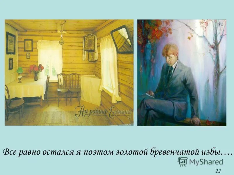 останусь я поэтом золотой бревенчатой избы. сенцы в доме. произведения о гибели деревни. сергей есенин спит ковыль. все равно остался я поэтом золотой бревенчатой избы.