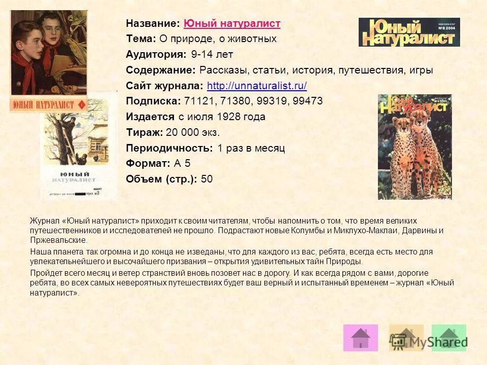 детский журнал юный натуралист. журнал юный натуралист 1928 год. аудитория журнала юный натуралист. аудитория журнала юный натуралист. статья в журнале юный натуралист.