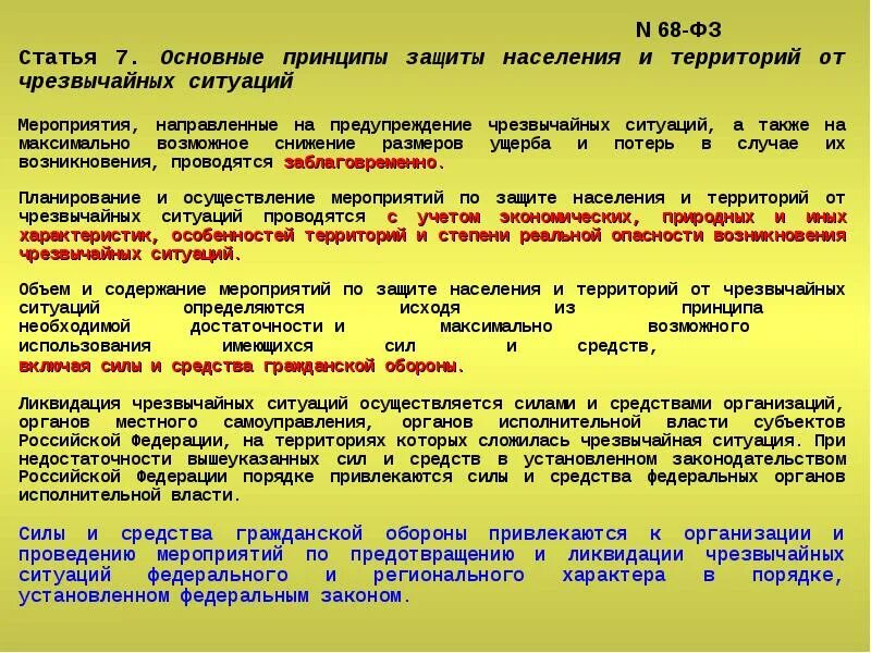 Основные мероприятия при чс. Перечислите мероприятия по защите населения. Защитные мероприятия от чс. Принципы защиты населения от чс. Защита населения от чрезвычайных ситуаций.