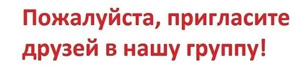 Приглашаю подписаться. Пригласите друзей в группу. Пригласите своих друзей в нашу группу. Приглашайте друзей в нашу группу. Приглашение в группу.