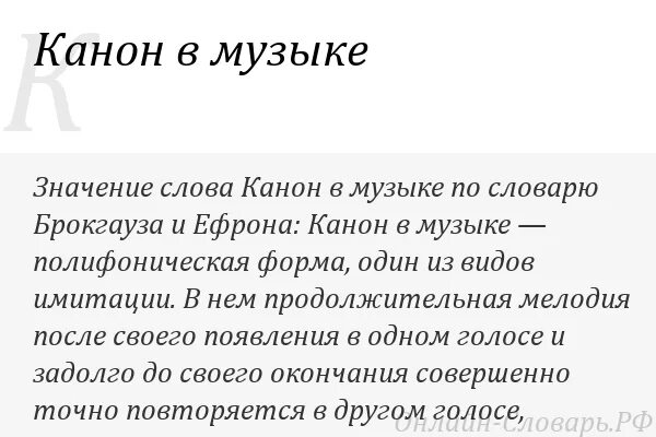 Значение музыкальных слов. Канон слово. понятие канон. что такое канон в музыке определение. значение слова музыка.