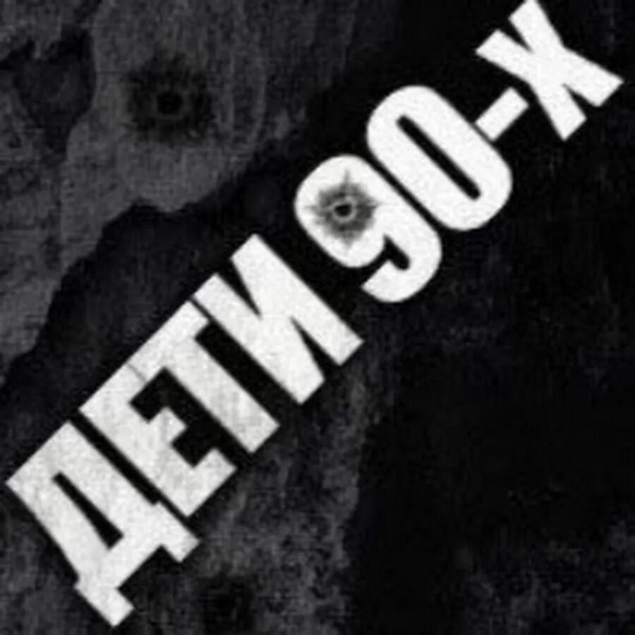 6. 6. Дети 90-х надпись. 6. 6.