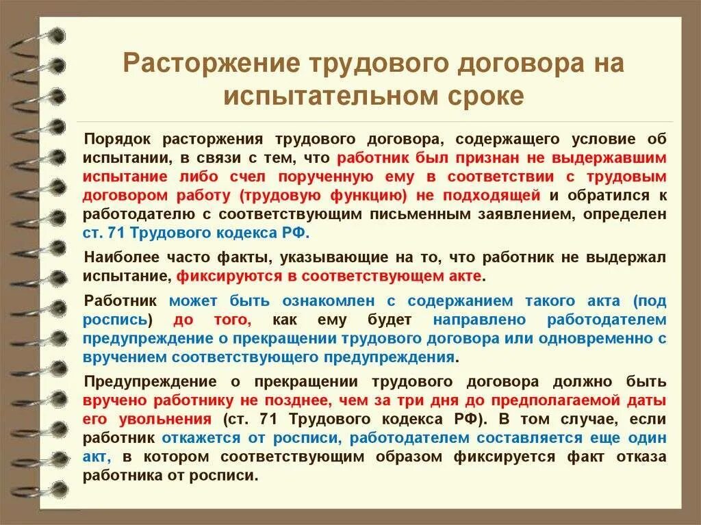 Расторжение трудового договора в период нетрудоспособности. Расторжение трудового договора. Расторжение договора с испытательным сроком. Как расторгнуть трудовой договор на испытательном сроке. Расторжение договора на испытательном сроке порядок.