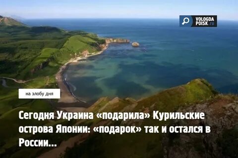 Курильские острова это япония