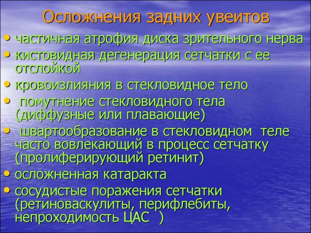 Осложнения задних увеитов. Задний увеит осложнения. 11 осложнения