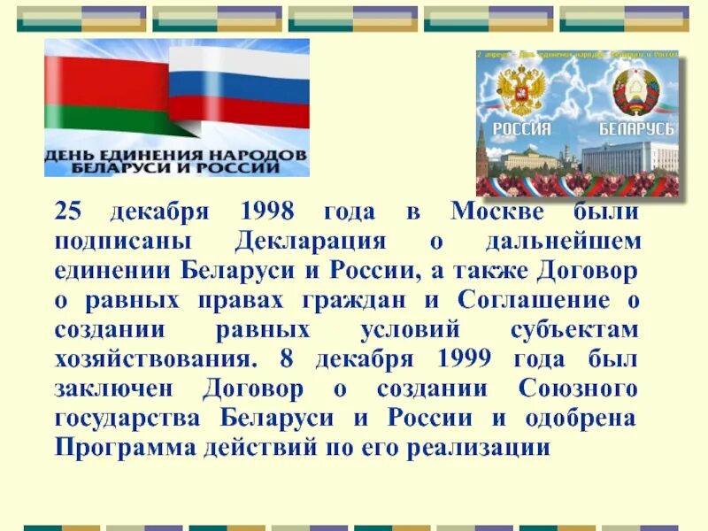 Союзное государство год образования. Декларация о дальнейшем единении Беларуси и России. Подписание договора о создании Союзного государства. Договор о создании Союзного государства России и Белоруссии. 1998 Подписана декларация о дальнейшем единении России и Беларуси.