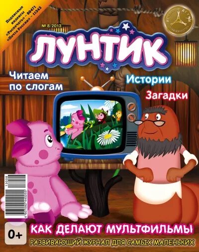 Лунтик загадка. Журнал Лунтик. Журнал Лунтик 2013. Лунтик журнал 2011. Детские журналы Лунтик.