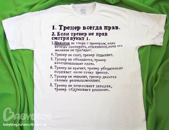 Слова тренеру. Футболка для тренера прикольная. Надпись тренеру на футболку. Надписи для тренера прикольные. Футболка тренер всегда прав.