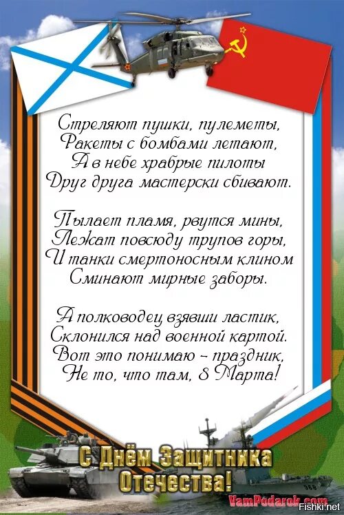 Слова защитнику отечества до слез. Поздравление с 23 февраля. Поздравление с 23 февраля мужчинам. Поздравление с 23 февраля коллегам. Стихи на 23 февраля.