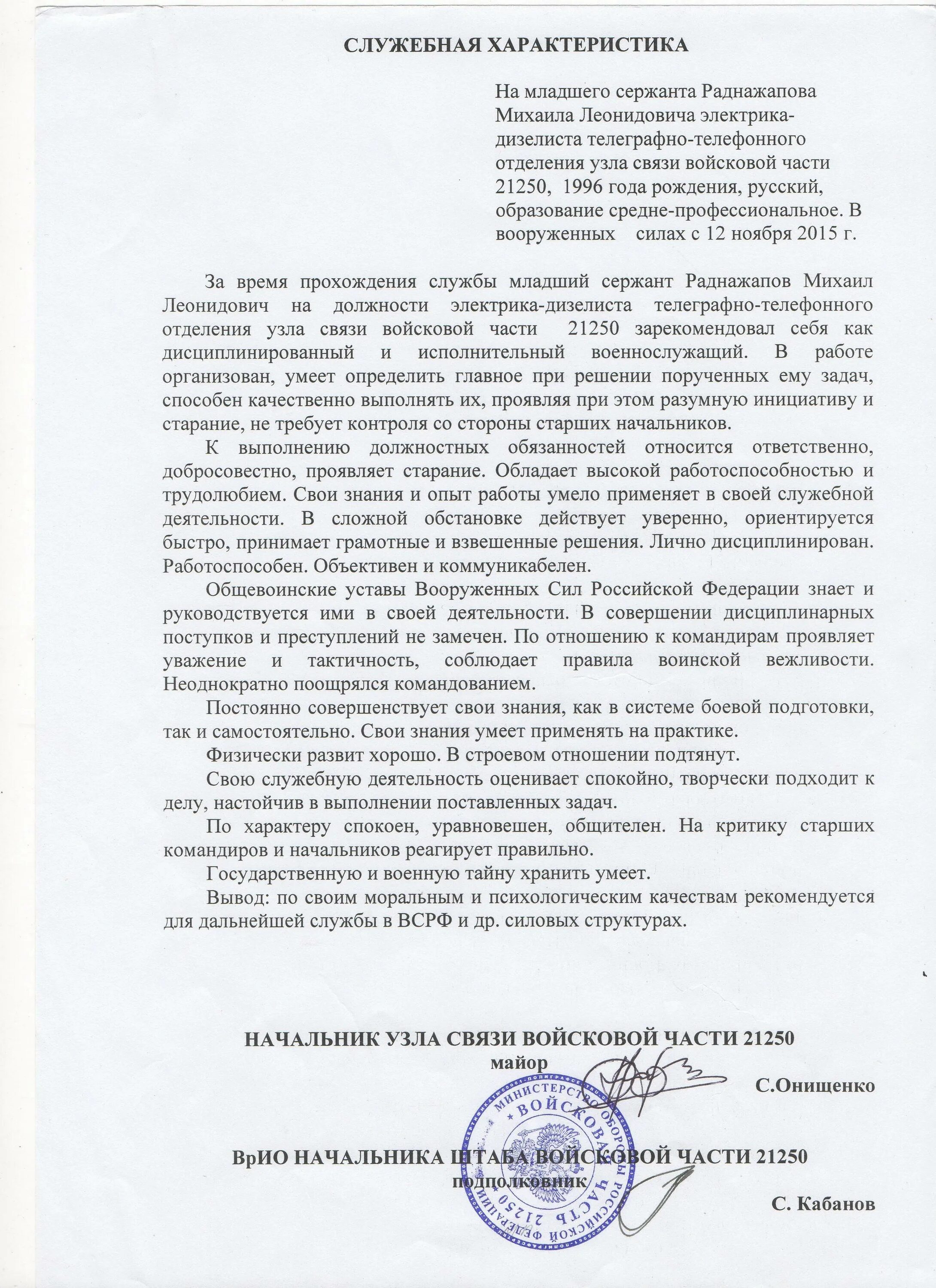 Характеристика военнослужащего образец. Служебно Боевая характеристика на офицера образец. Пример служебной характеристики на военнослужащего. Служебная характеристика армия. Служебная характеристика вс РФ.