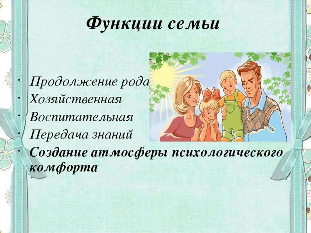 Главные обязанности семьи. Функции семьи. Функции ребенка в семье. Семья функции семьи. Функции семьи презентация.