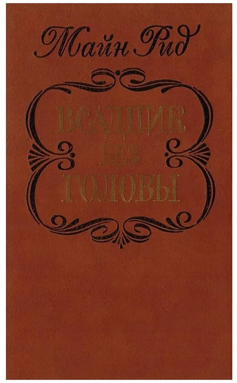 Майн рид книги всадник без головы. Майл рил всадник без головы. Майн Рид "всадник без головы". Майн Рид всадник без головы обложка.