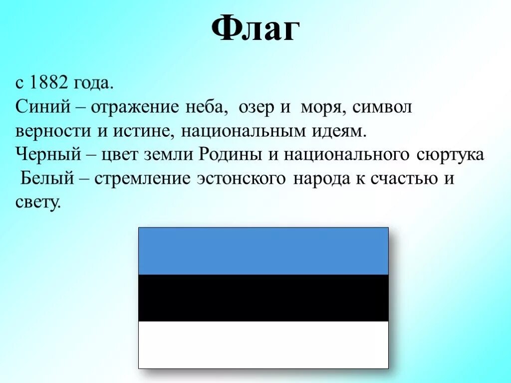 Что означает флаг страны. Рассказ про Эстонию для 3 класса. Сообщение про Эстонию. Эстония презентация. Эстония интересные факты.