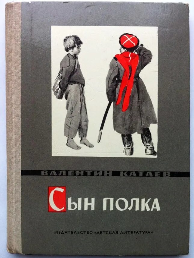 Обложка книги Катаева сын полка. В п катаев сын полка слушать