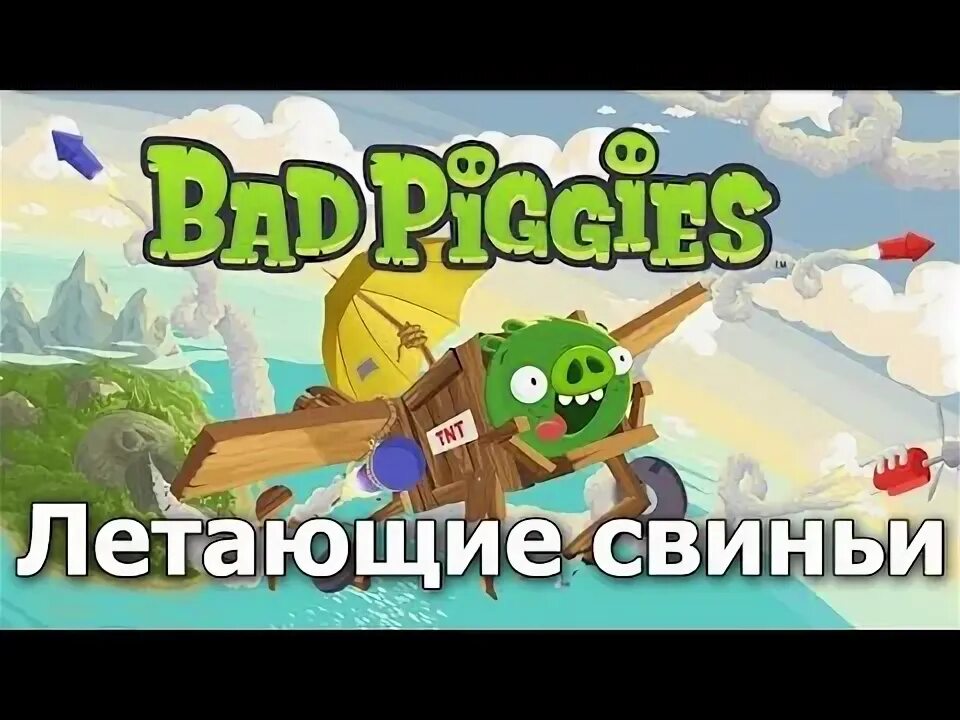 Плохие свиньи не. Плохие свиньи не