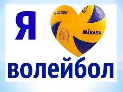 Любимый волейбол