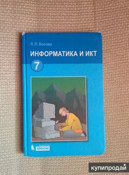 Информатика и ИКТ учебник. Информатика и ИКТ 7 класс. ИКТ учебник. Информатика и ИКТ 7 класс учебник.