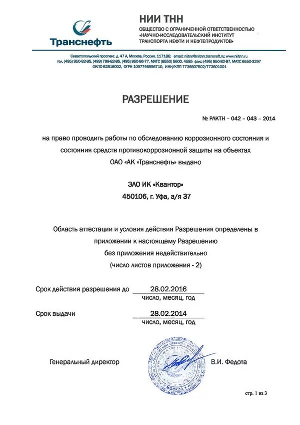 Транснефть метрология. Печать Транснефть. НИИ Транснефть. НИИ ТНН Уфа. Транснефть документы.