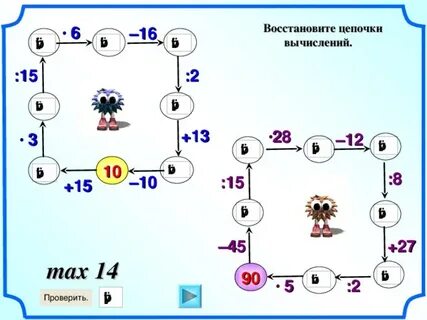 Восстанови цепочки вычислений 5