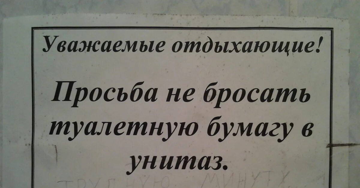 Кидать туалетную бумагу в унитаз. Объявление не бросать бумагу в унитаз. Табличка не бросайте бумагу в унитаз. Уважаемые гости не бросайте туалетную бумагу в унитаз.