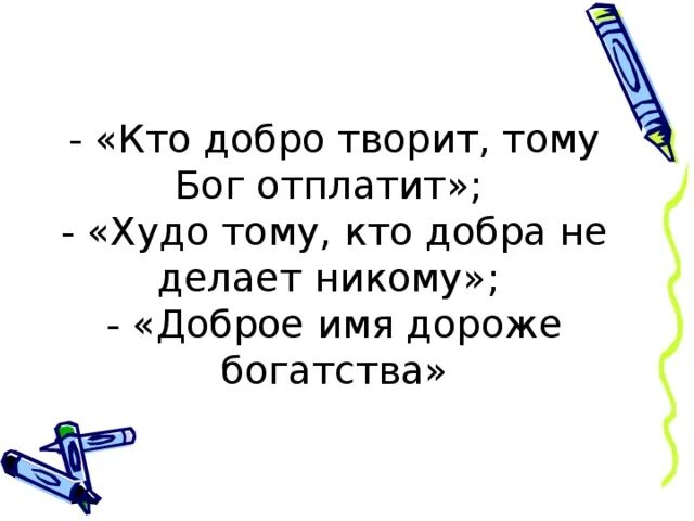 Кто добро творит тому Бог отплатит. Худо тому кто добра не делает никому иллюстрация. Рисунок на тему худо тому кто добра не делает никому. Худо тому кто добра не делает никому Ушинский. Добрые слова дороже богатства смысл пословицы