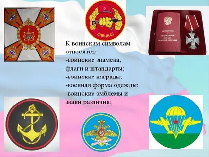 Символы государственной и воинской славы