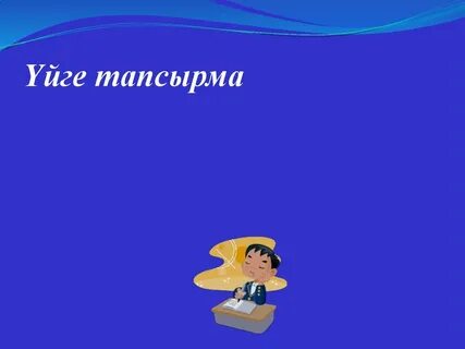 Үйге тапсырма