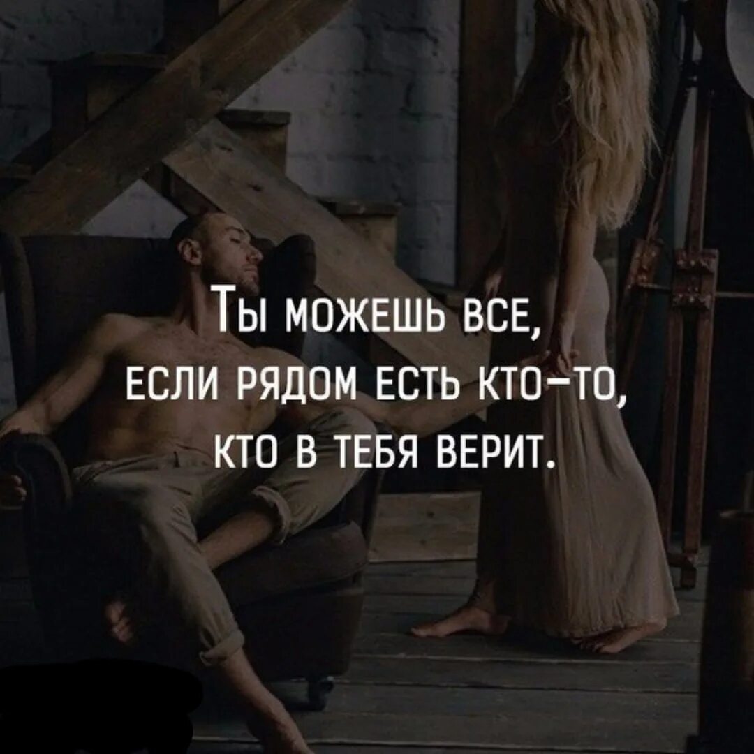 Я хочу тебя верить быть. Ты можешь все если рядом есть кто-то кто в тебя верит. Ты можешь всё если рядом есть человек который в тебя. Цитаты про людей рядом. Неиверят в тебя цитаты.