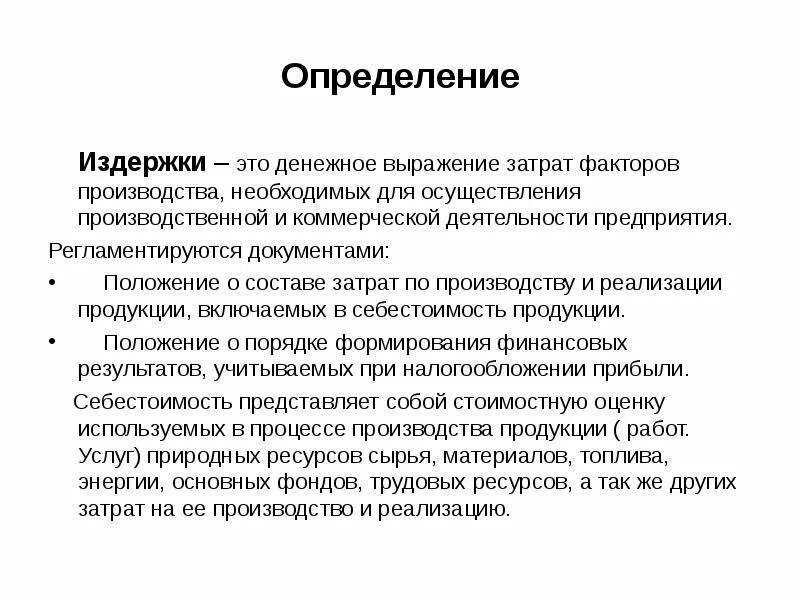 Выраженные в денежной форме затраты предприятия. Издержки фирмы это в экономике. издержки производства определение. издержки предприятия это в экономике. издержки производства это затраты на.