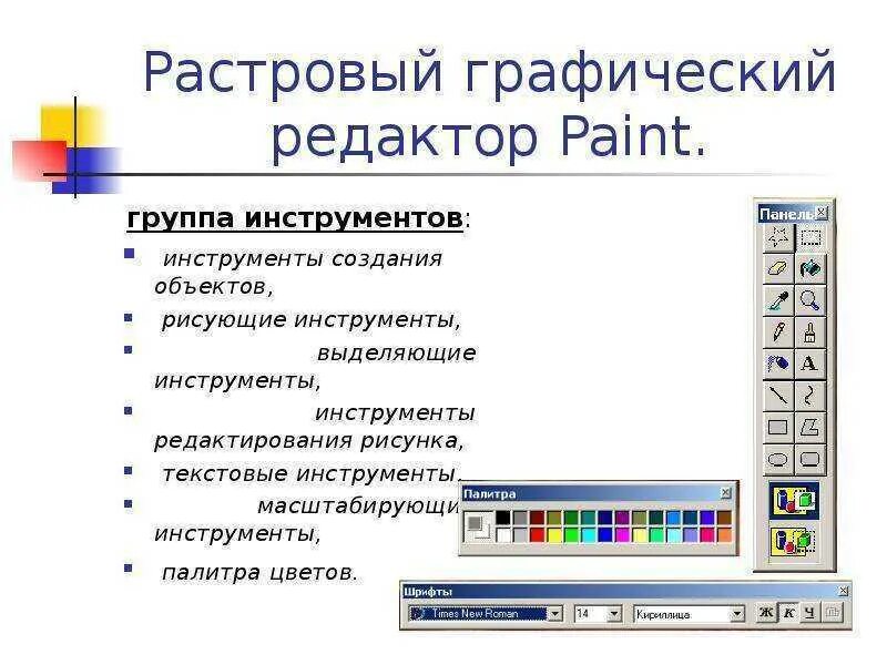 Paint какая программа. Растровые графические редакторы. Графический редактор Paint. Растровый графический редактор Paint. Объекты в графическом редакторе Paint.