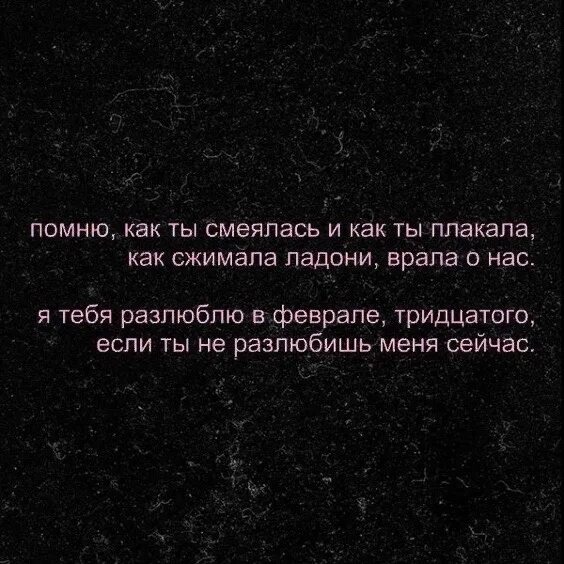 Я разлюблю тебя 30 февраля. Я тебя разлюблю наверное в феврале. Я тебя разлюблю наверное в феврале. Я тебя разлюблю наверное в феврале. Я разлюблю тебя в феврале 31-го.