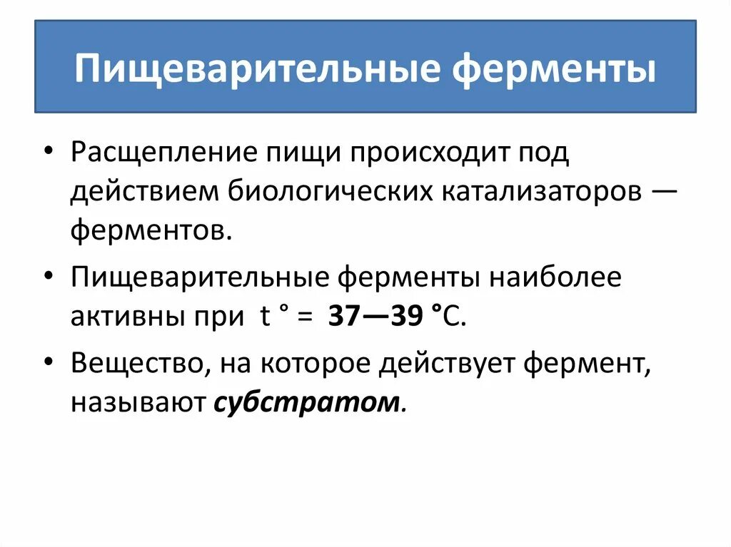 Изменения происходящие под действием ферментов желудочная. Теории действия ферментов как биологических катализаторов. Ферментативное расщепление. Расщепление пищи происходит под действием.