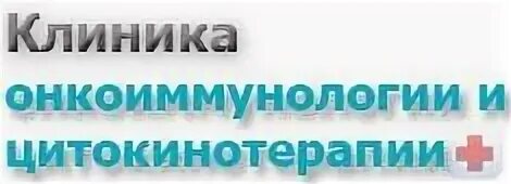Гематология ул строителей. Клиника онкоиммунологии и цитокинотерапии. клиника онкоиммунологии и цитокинотерапии на улице строителей. москва институт онкоиммунологии и цитокинотерапии. цитокинотерапия в москве.