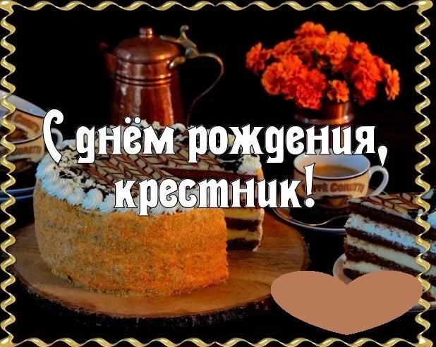 Любимому крестнику от крестной. С днем рождения крестник дорогой любимый. Красивое поздравление с днём рождения крестнику от крестной. Поздравления с днём рождения крестнику от крестной. Открытка крестной маме от крестника.