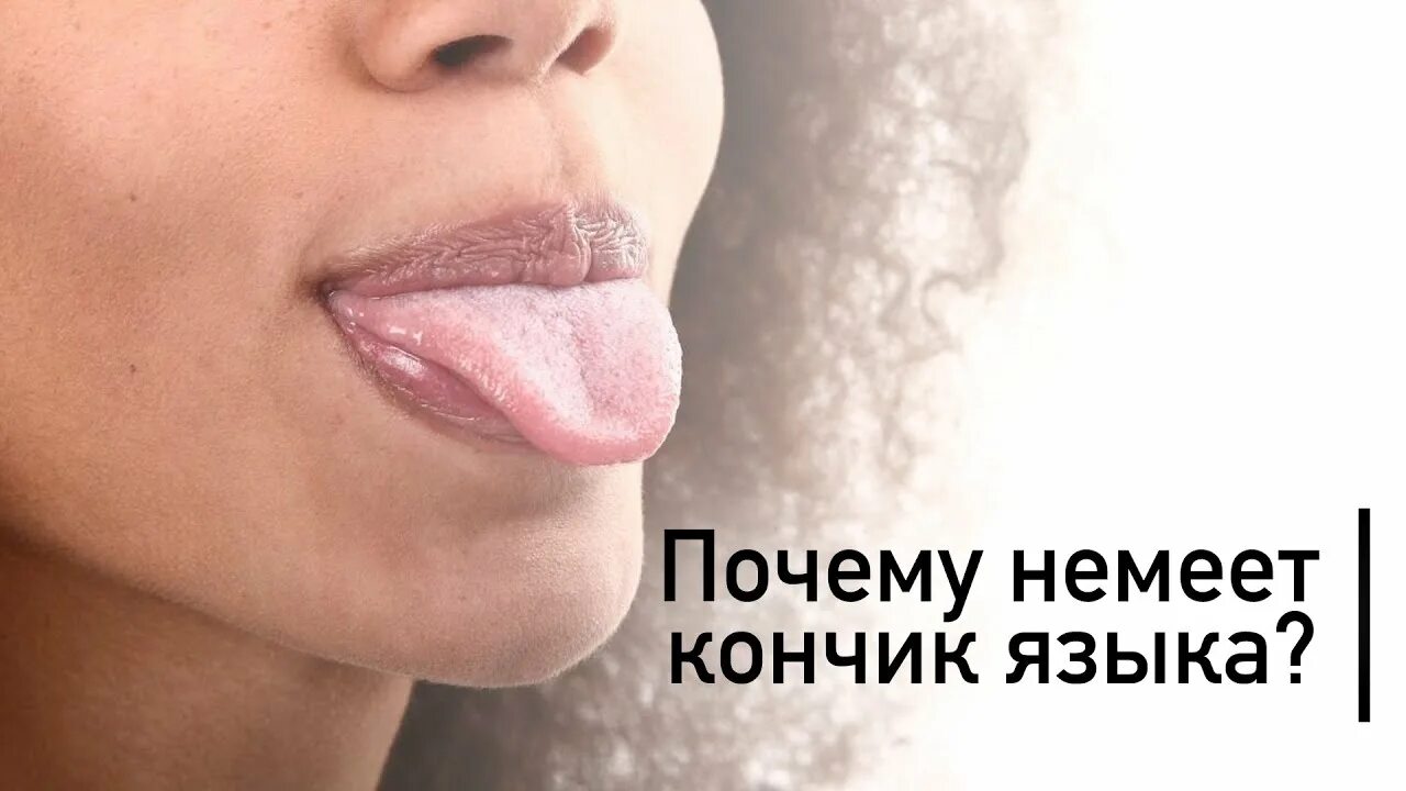 Немеет ли язык. Почему немеет кончик языка. Онемел кончик языка причины.