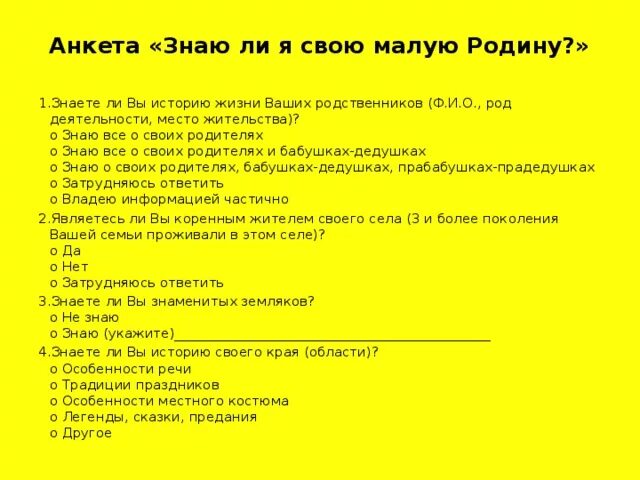 Проверочная работа родина 4 класс с ответами. Вопросы для анкетирования. Анкета опрос школьников. Анкета пример. Составление анкеты для опроса.