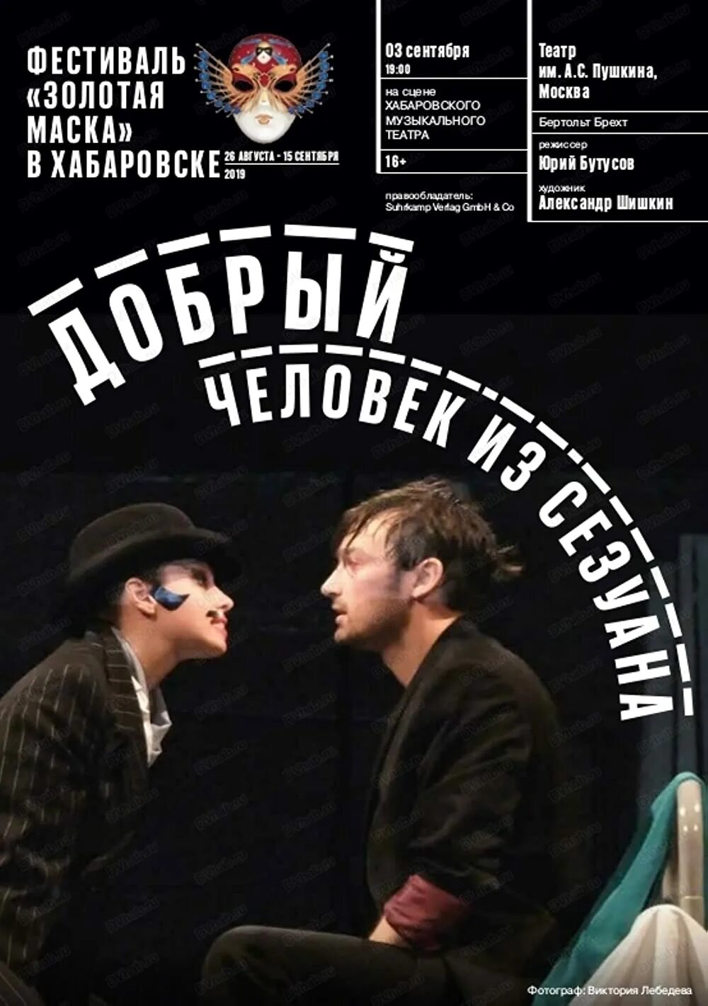 Добрый человек из сезуана театр пушкина. Добрый человек из сезуана бутусов. спектакль добрый человек из сезуана режиссер бутусов. добрый человек из сезуана фильм 2025.