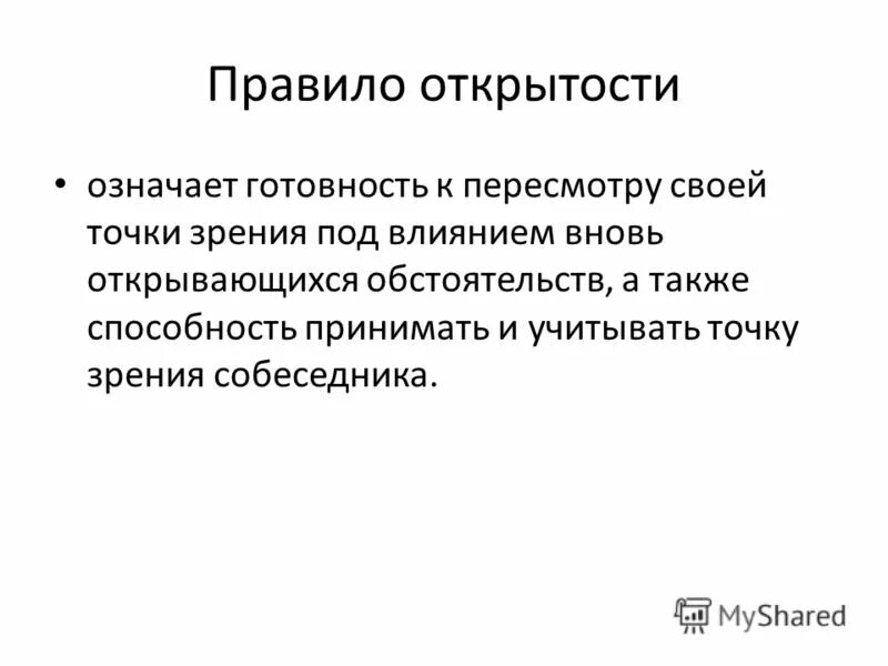 что означает открытость