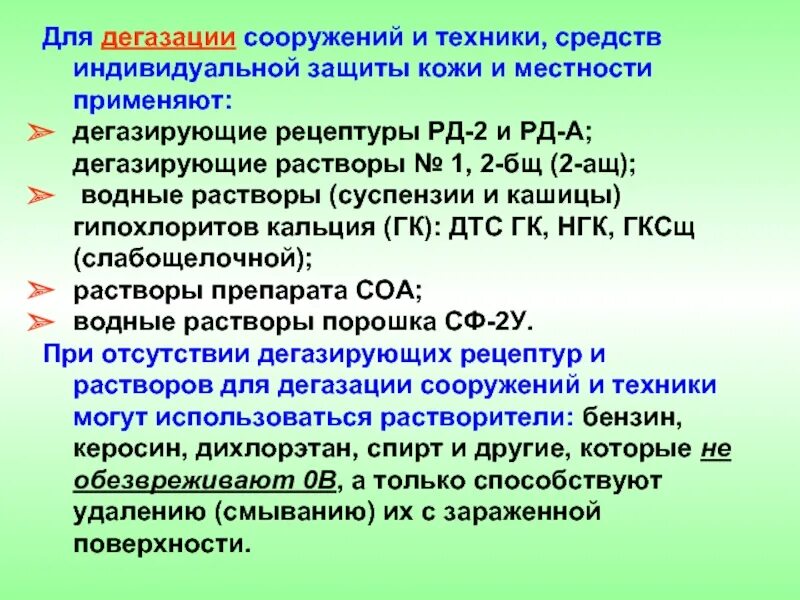 Дегазация сиз. Дегазация растворами. Растворы, применяемые для дегазации. Дегазация средств индивидуальной защиты – это. Растворы (рецептуры) для дегазации.