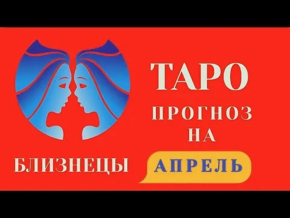 Карты таро для близнецов на апрель. Карты таро для близнецов на апрель