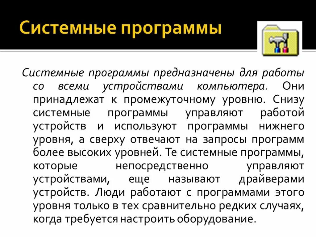 Утилита это системная программа. Системные программы. системные программы управляют работой. системные программы служат для чего. программа управляющая работой устройства.