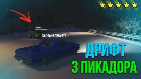 Дрифт гта рп