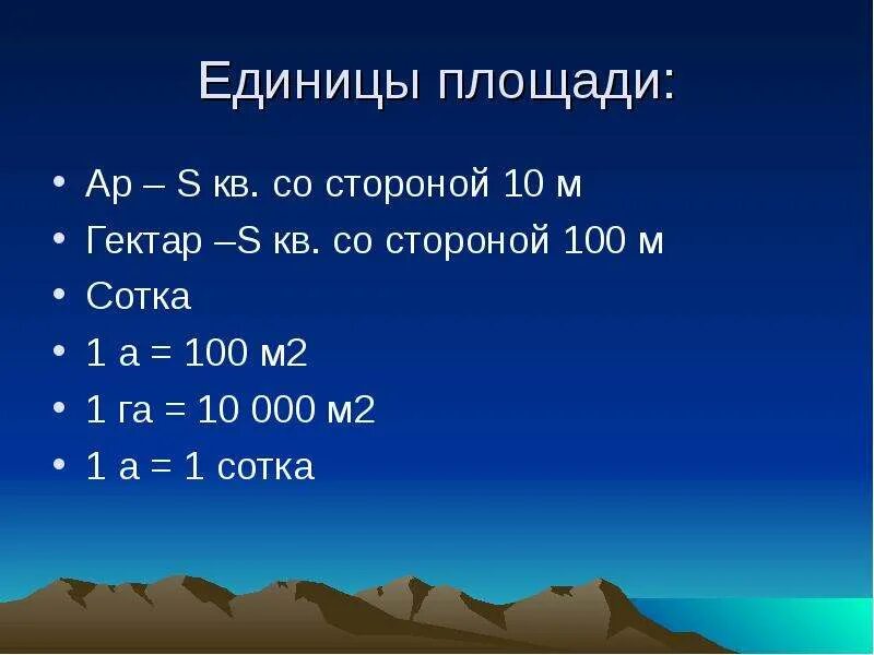Сколько метров сотка гектар. 1 гектар в м2. единицы площади. единицы площади гектар. ар гектар единицы площади.