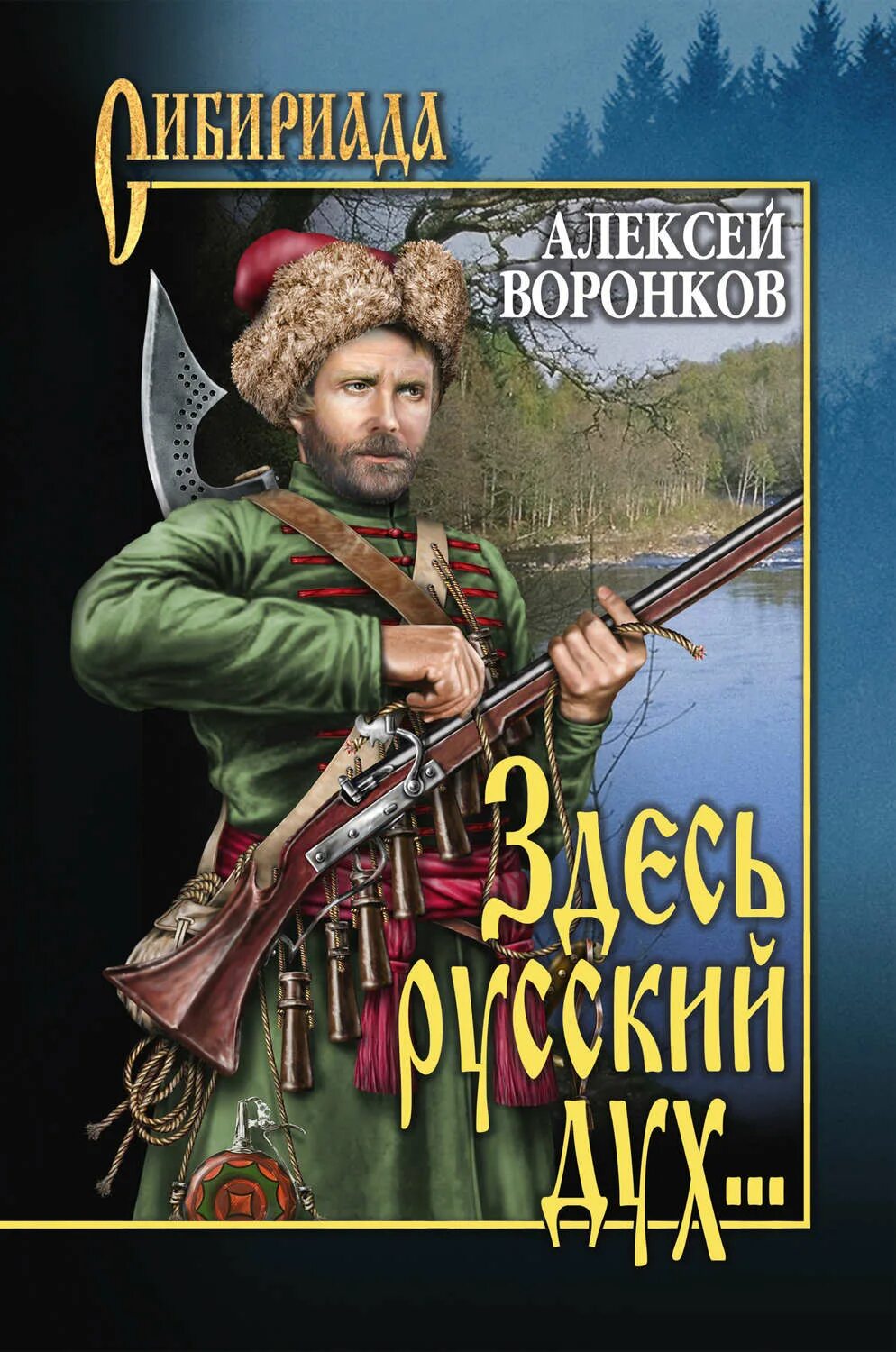 Сибириада автор. Художественные исторические книги. Здесь русский дух книга.