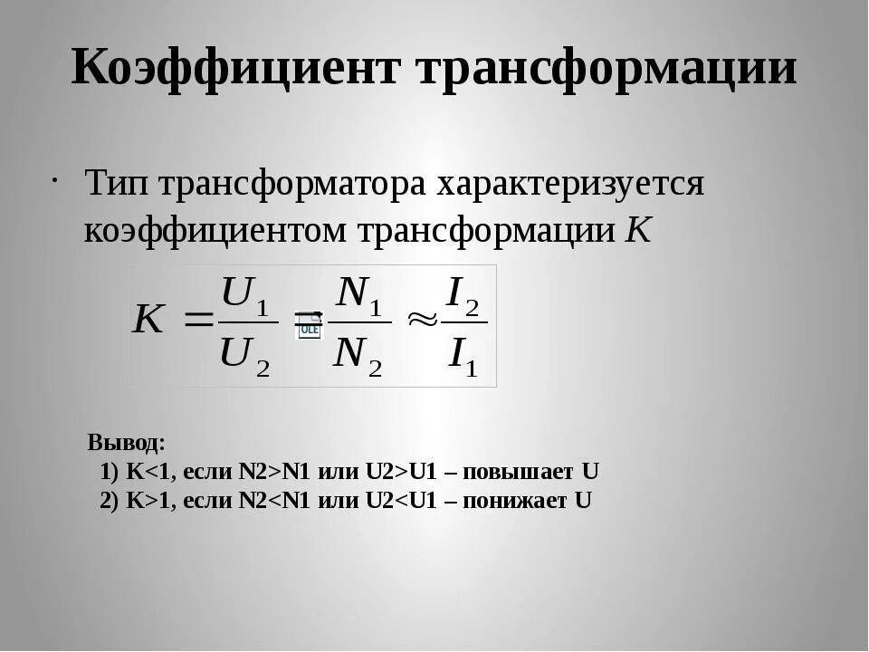 Коэффициент трансформации вольтметра. Вычислить коэффициент трансформации трансформатора. коэффициент трансформации трансформатора напряжения формула. формула расчета коэффициента трансформации трансформатора. коэффициент трансформации повышающего трансформатора.