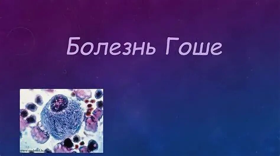 Болезнь гоше наследование. Болезни связанные с нарушением функции лизосом. Болезнь гоше препараты. Болезнь гоше тип наследования. Гоше ученый.