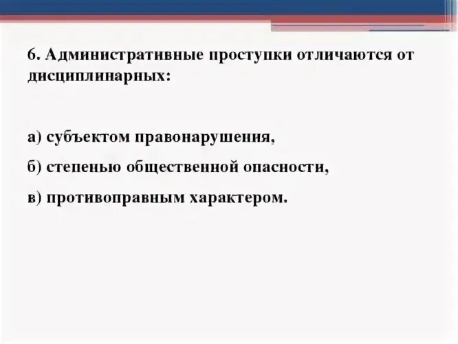 Различие между проступком и преступлением. Отличие дисциплинарного проступка от административного. Отличие административных проступков от дисциплинарных проступков. Отличие административного правонарушения от дисциплинарного. Административные проступки отличаются от дисциплинарных.