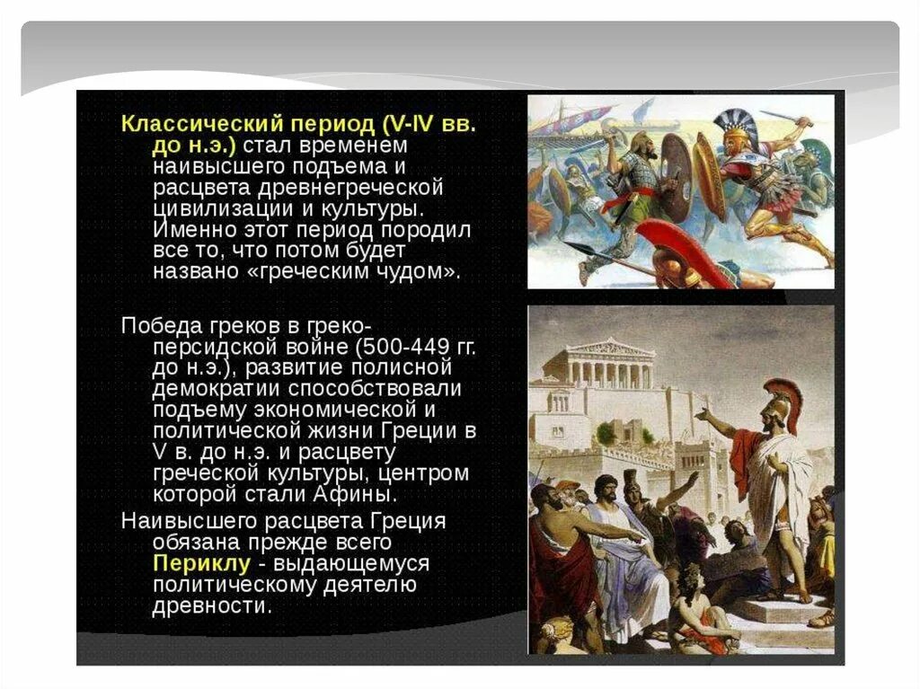 Какое событие было в греции. Периодизация классики Греция. Классический период древнегреческой цивилизации. Греческая культура эпохи классики. Греческая культура классического периода.