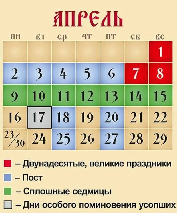 Православный календарь на март апрель. Церковнвепраздники в апреле. Церковные праздники в апрел. Цереовныепрвздники.в.апреле. Церковныепразднкив апреле.